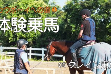 【初心者向け】はじめての乗馬レッスン（乗馬クラブクレイン東京）
