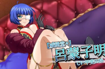 【一騎当千EB】バーストフェス威風呂蒙紹介