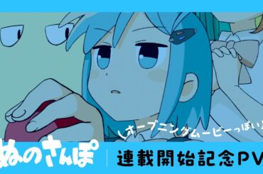 タテマンガ「ぬのさんぽ」（オープニングムービーっぽい）連載開始記念アニメPV