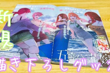 【五等分の花嫁】春場ねぎ先生の新規描き下ろしイラスト！マガジン限定の『メタリック複製原画』は今だけ！5年後の五つ子ちゃんが美し過ぎた！伊藤美来さんや竹達彩奈さんキャスト陣の巻中グラビアも！【ごとよめ】