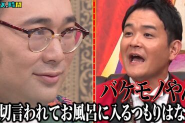 風呂に入らないのは有罪？無罪？ビスブラ原田は勝てるのか？ #ビスブラ原田集団起訴 『 #チャンスの時間 #284 』#ABEMA で無料配信中 #千鳥 #ノブ #大悟