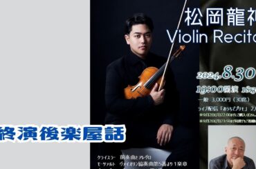 終演後楽屋話 2024/09/21 松岡龍神ヴァイオリンリサイタル