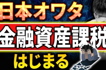【日本オワタ】金融資産課税によって富裕層が日本逃亡！その理由は！【ミニマムタックス】