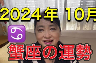 2024年10月♋️蟹座の運勢✨