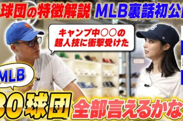 【初ロケ】MLB30球団言えなかったら引退！？MLBを熱く感じるスポットへ潜入してお宝トーク初公開！【’47】