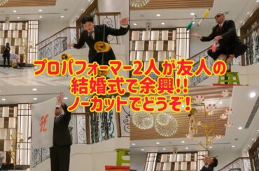 プロパフォーマー2人が友達の結婚式に参列して余興!! ノーカットで！ #マジ大道芸人HAMAR #ジャグラーみぞん #大道芸 #マジック