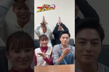 #齋藤璃佑 #鈴木美羽 #葉山侑樹 #相馬理 #井内悠陽 #TikTok #ブンブンジャー #爆上戦隊ブンブンジャー