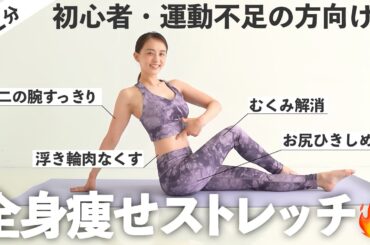 【22分全身】初心者・運動不足の方におすすめ！全身ほぐして痩せ体質になるストレッチ【 Riefit 】