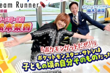 【ポケモン・サトシ役 松本梨香】サトシロスの子供たちへ「サトシの旅は今でも続いている!!」【前編】|歌手・声優・俳優　松本梨香×ボートレースアンバサダー対談|Dream Runner