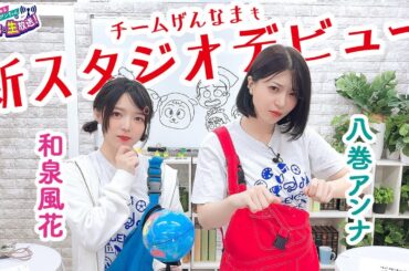 第20回 いずみふアンちゃんの元気が出る生放送！【無料パート切り抜き】