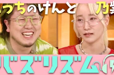 バズリズム【9月21日放送/こっちのけんと/乃紫】