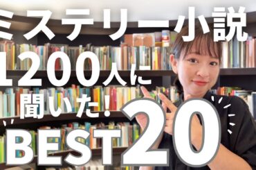 【永久保存版】１２００人が選んだオススメしたいミステリー小説TOP20を発表！必ずミステリー沼にハマる！