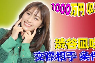 【速報】渋谷凪咲　交際相手に求める条件「1000万円収入がある人がいいかと言ったら…」　NG行為も明かす#J-24h,#渋谷凪咲, #NMB48, #交際相手, #年収, #理想年収, #収入,