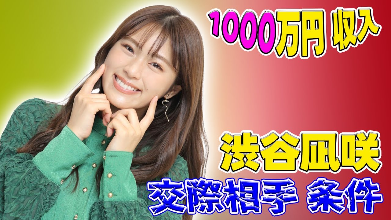 【速報】渋谷凪咲 交際相手に求める条件「1000万円収入がある人がいいかと言ったら…」 NG行為も明かす#J-24h,#渋谷凪咲, #NMB48, #交際相手, #年収, #理想年収, #収入, 【速報】渋谷凪咲 交際相手に求める条件「1000万円収入がある人がいいかと言ったら…」 NG行為も明かす#J-24h,#渋谷凪咲, #NMB48, #交際相手, #年収, #理想年収, #収入,