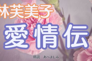 【朗読】林芙美子「愛情伝」　　朗読・あべよしみ