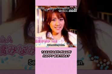 Takahashi Minami say Happy Birthday to You | AKBINGO! | AKB48 | Idol 48 #short #shorts #shortvideo