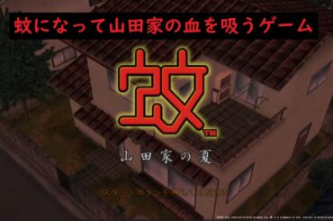 『蚊』(2001年・PS2) 蚊になって山田家の血を吸いにいくゲームをPS5版でプレイ。ナレーションは田中敦子さんです。