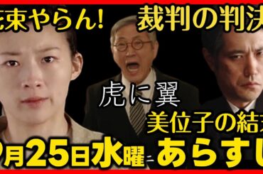 #虎に翼 ９月２５日（水）放送 あらすじネタバレ 第１２８話 最終週 第２６週感想予想考察 NHK朝ドラ #虎と翼 ストーリー