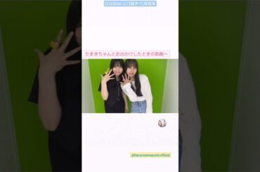 山口陽世 石塚瑶季 ぱるたまバッセンでーと♪ぱるちゃんとたまちゃんのプリクラ♪バッティングセンター