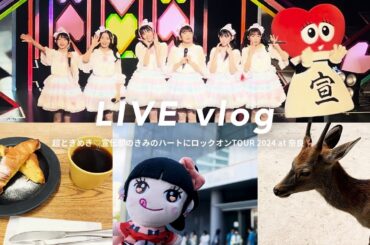 ［現場vlog］きみのハートにロックオンTOUR2024🪐🚀奈良公演｜超ときめき♡宣伝部｜なら100年会館🦌｜アラサーオタク