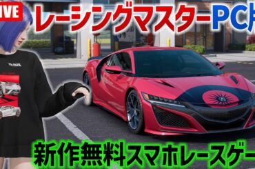 NSX93pt出た回🔴RACING MASTER👁️新イベ＆日課消化 レーシングマスター PC版。レーマス アキュラ NSX'20 スマホ新作レースゲーム実況