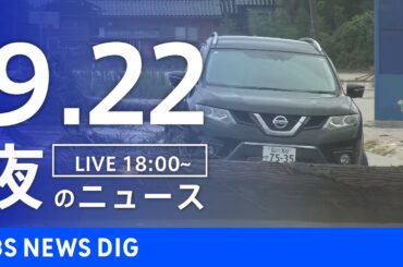 【LIVE】夜のニュース(Japan News Digest Live)最新情報など｜TBS NEWS DIG（9月22日）
