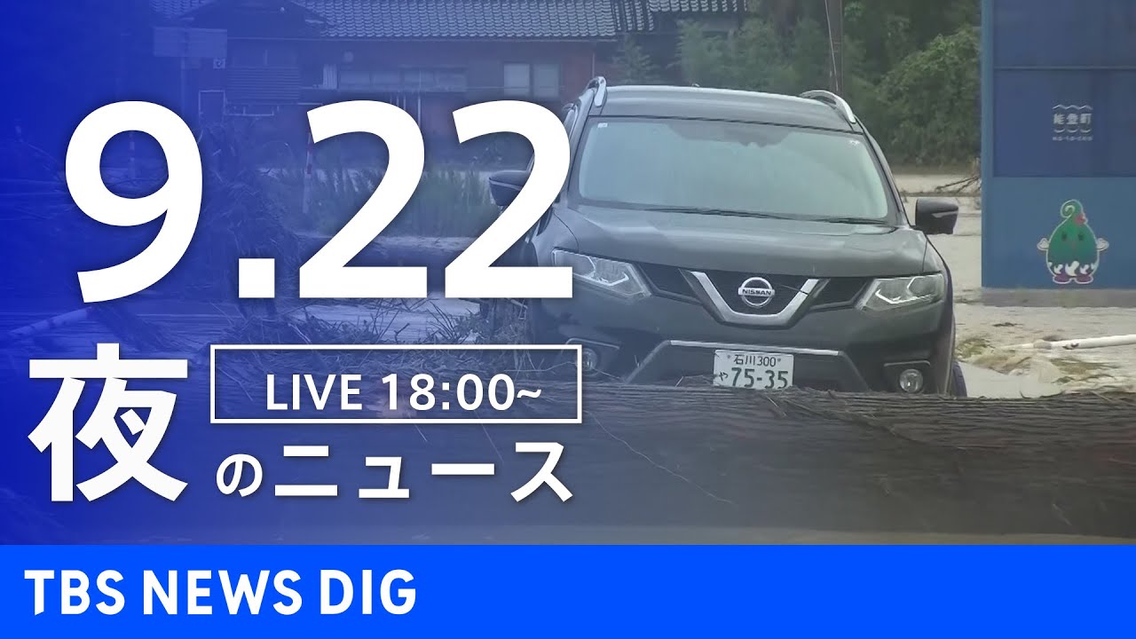 【LIVE】夜のニュース(Japan News Digest Live)最新情報など|TBS NEWS DIG(9月22日) 【LIVE】夜のニュース(Japan News Digest Live)最新情報など|TBS NEWS DIG(9月22日)