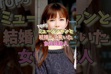 ミュージシャンと結婚して驚いた女性芸能人TOP5#MEGUMI #りょう #眞鍋かをり