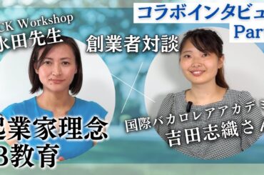 【対談】 IBDPオンライン塾の創業者をインタビュー! 帰国生としての思いとは? ｜創業者対談 ①
