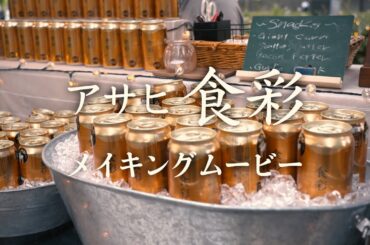 アサヒ食彩 CM「あけるだけで」篇 メイキング 生田絵梨花、山崎育三郎
