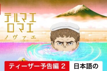 テルマエ・ロマエ ノヴァエ (シーズン 1 ティーザー予告編 2) | 日本語の予告編 | Netflix