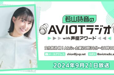 若山詩音のAVIOTラジオwith声優アワード  （2024年9月21日放送）