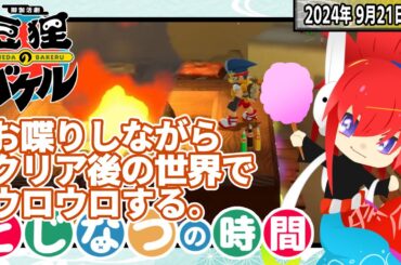 豆バケ楽しみながら新アバターのテストする【第226回｜豆狸のバケル】#とじなつの時間