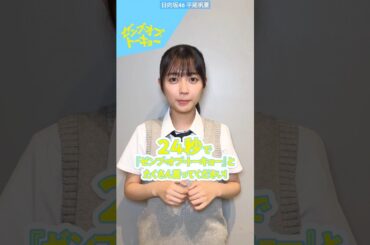 平尾帆夏 24秒チャレンジ！『ゼンブ・オブ・トーキョー』 何回言えるかな！？花里深雪役/#平尾帆夏さんが挑戦 10月25日公開！