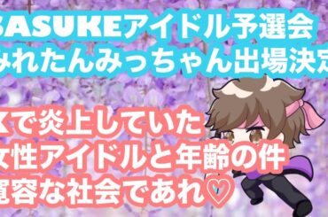 SASUKE2024アイドル予選会、ノイミー菅波美玲さんニアジョイ大信田美月さん出場決定！&Xで炎上していた女性アイドルと年齢の話題について【まろたさん】