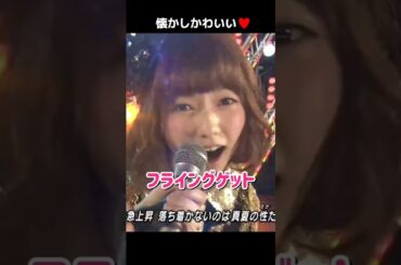 【懐かしかわいい】フライングゲット 【ぱるる部分のみ】 #島崎遥香 #ぱるる #AKB48 #渡辺麻友 #大島優子 #小嶋陽菜 #柏木由紀 #横山由依 #指原莉乃 #山本彩 #Shorts