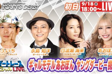 桐生プレミアムGⅠヤングダービー 初日 8R～12R｜9月18日（水）18:00～｜ボートレーススペシャルLIVE｜ボートレース