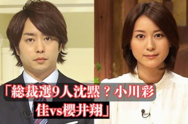 「自民党総裁選候補9人が沈黙？小川彩佳が注目集める『news23』vs櫻井翔『news zero』」