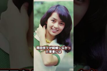 岡田奈々、結婚できなかった理由…衝撃の立て籠もり事件と男性不信