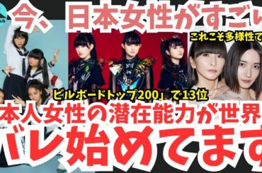 【圧巻】日本女性アーティストの凄さが世界にバレてきた！海外で大ブレイク中の4組を徹底解剖！圧倒的魅力とは？国際的な成功の秘密に迫る！」