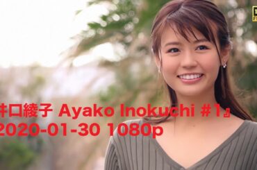 『井口綾子 Ayako Inokuchi #1』2020-01-30 1080p