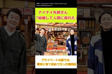 【ゆっくり】ナインティナインエピソード ナイナイ矢部さん「結婚して人間に戻れた」#shorts #ナインティナイン #ゆっくり #人生最高レストラン＃加藤浩次 #青木裕子