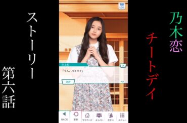 乃木恋_チートデイ_ストーリー第六話