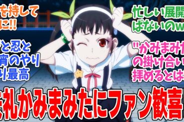 【〈物語〉シリーズ オフ＆モンスターシーズン】第10話！ぱないの！かみまみた！に歓喜！事件の方は謎が謎を呼ぶ展開に！【しのぶマスタード  其ノ貮】みんなの感想と考察まとめ【反応集】