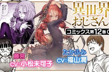 【異世界おじさん】おじさんvs少女のリターンマッチは思わぬ方向に……!? コミックス12巻CM（CV.福山潤＆小松未可子）
