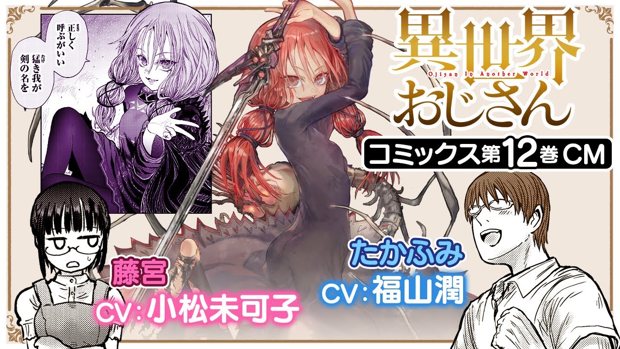 【異世界おじさん】おじさんvs少女のリターンマッチは思わぬ方向に……!? コミックス12巻CM(CV.福山潤&小松未可子) 【異世界おじさん】おじさんvs少女のリターンマッチは思わぬ方向に……!? コミックス12巻CM(CV.福山潤&小松未可子)