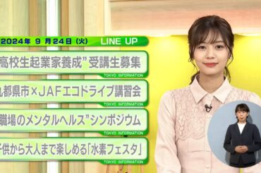 東京インフォメーション　2024年9月24日放送