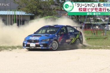 【ラリージャパン】 11月開催を前に小学校で特別授業　校庭でデモ走行も　愛知・豊田市