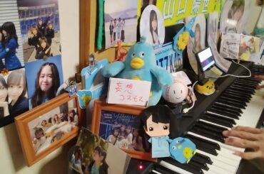 独学だけど、「妄想コスモス(東村芽依･丹生明里：日向坂46)」を弾いてみた。