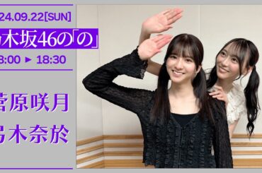 乃木坂46の「の」＃598【2024-09-22】菅原咲月 弓木奈於